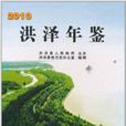 洪澤年鑑 洪澤年鑑