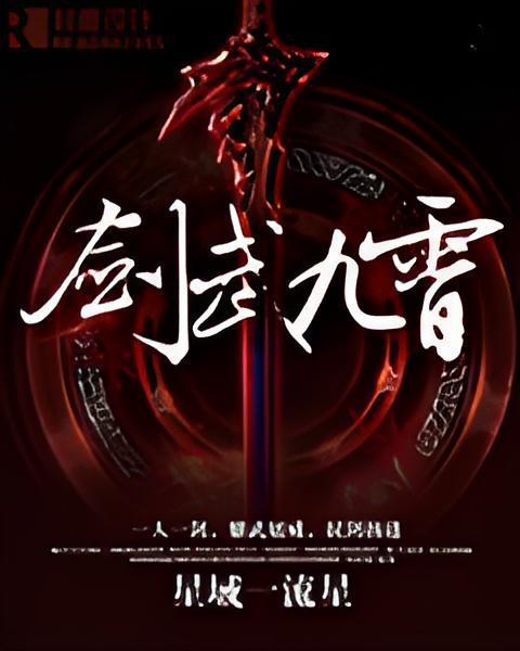 劍武九霄(星域一流星創作的網路小說作品)