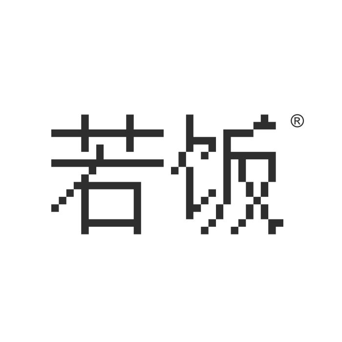若飯 若飯