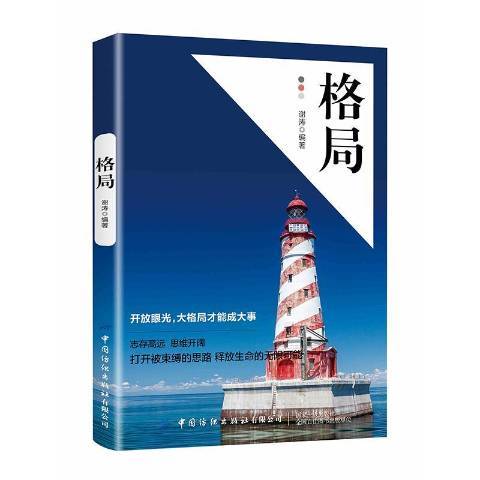 格局(2019年中國紡織出版社出版的圖書) 格局(2019年中國紡織出版社出版的圖書)