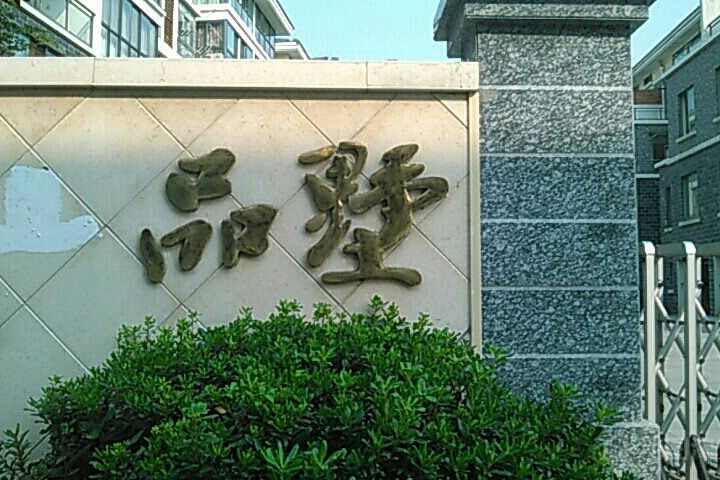 品墅 品墅