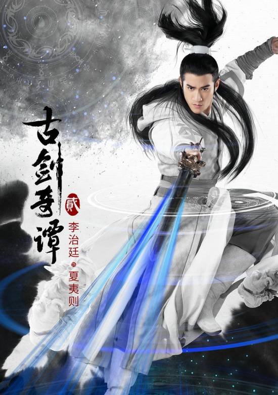 古劍奇譚貳(古劍奇譚Ⅱ（2018年蔡晶盛執導電視劇）)