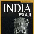 INDIA印度文明 INDIA印度文明