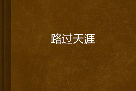 路過天涯 路過天涯