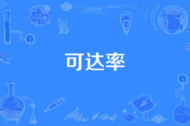 可達率 可達率
