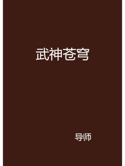 武神蒼穹 武神蒼穹