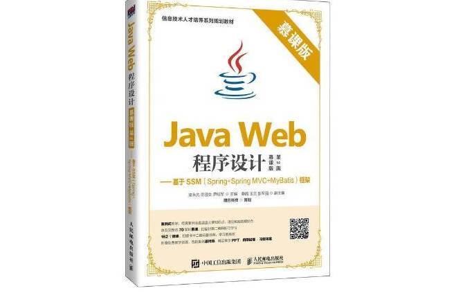 Java Web程式設計:基於SSM Spring+Spring MVC+MyBatis Java Web程式設計:基於SSM Spring+Spring MVC+MyBatis