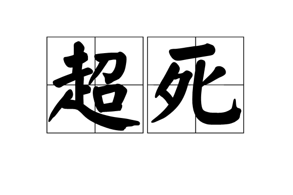 超死 超死