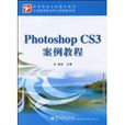 PhotoshopCS3案例教程(2010年電子工業出版社出版圖書) PhotoshopCS3案例教程(2010年電子工業出版社出版圖書)