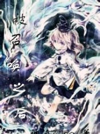 被召喚之後 被召喚之後