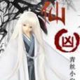 仙凶 仙凶
