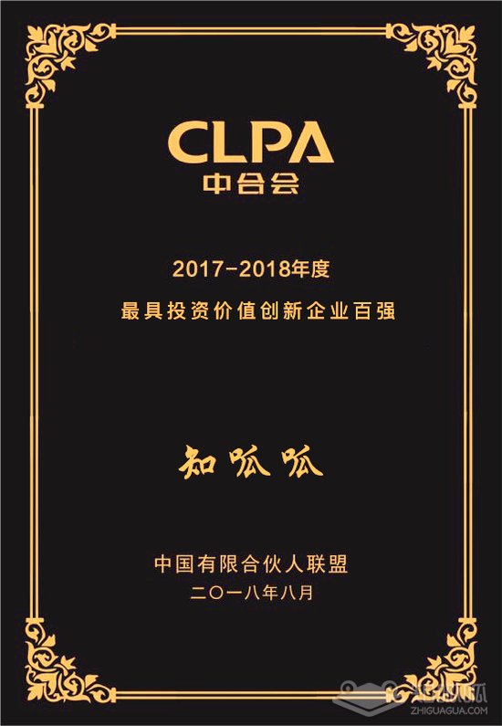 知呱呱獲“CLPA 2017-2018年度最具投資價值創新企業百強”