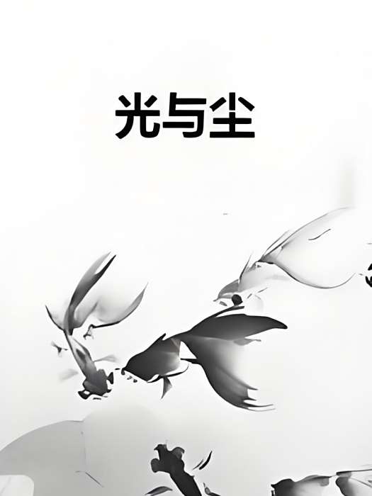 光與塵(墨劍城創作的都市小說)