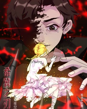 希冀之刃 希冀之刃