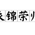 衣錦榮歸(漢語成語) 衣錦榮歸(漢語成語)