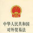 對外貿易法