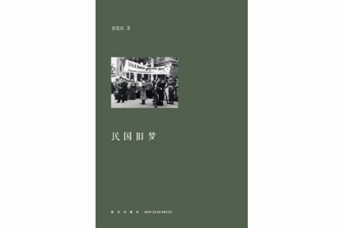 民國舊夢(智效民書籍) 民國舊夢(智效民書籍)