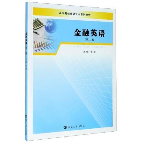 金融英語(2021年南京大學出版社出版的圖書) 金融英語(2021年南京大學出版社出版的圖書)