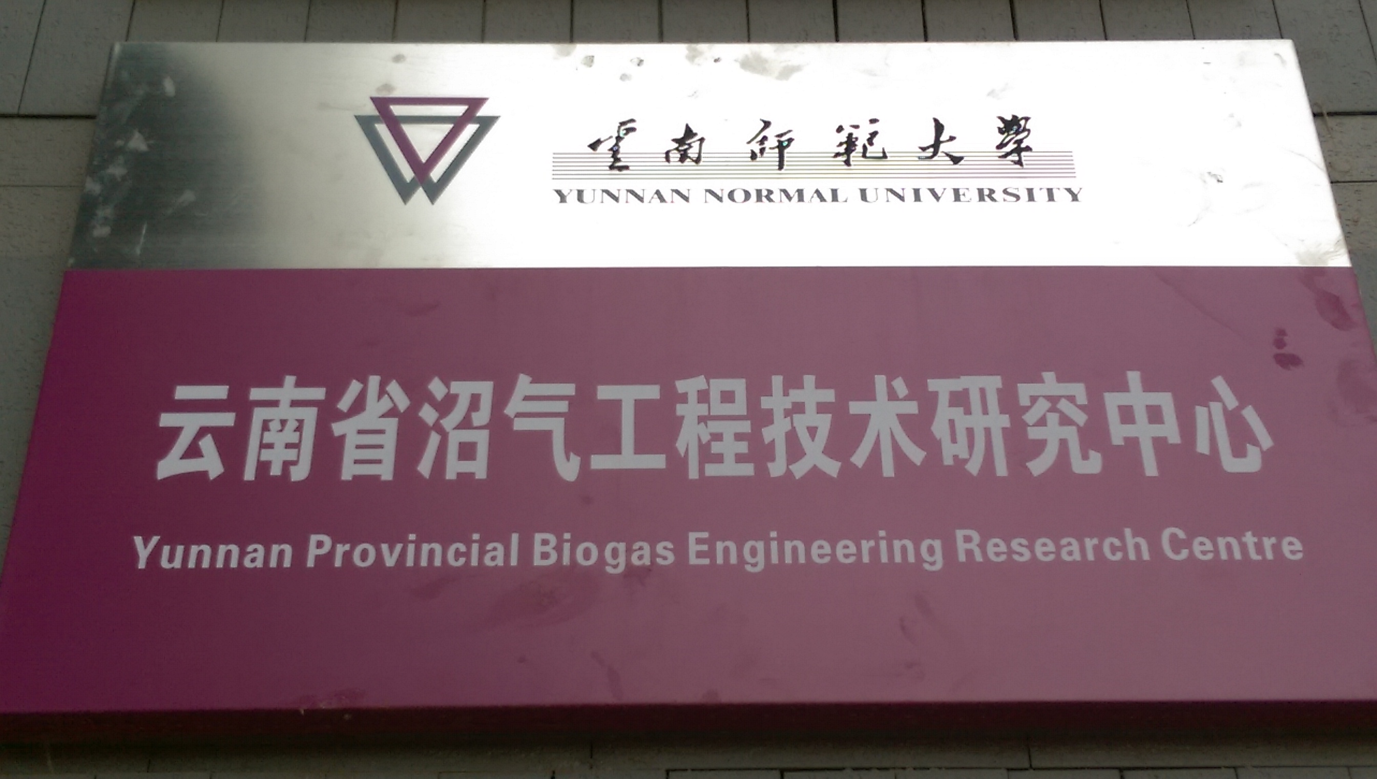 雲南省沼氣工程技術研究中心