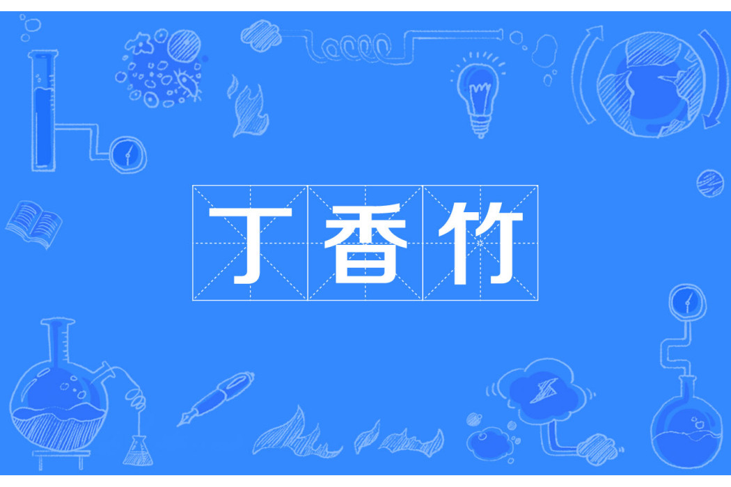 丁香竹 丁香竹