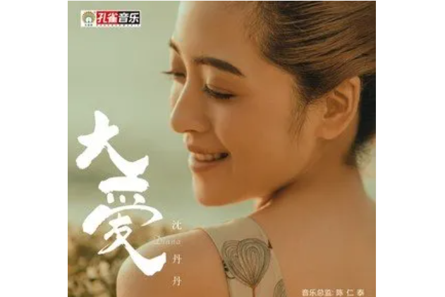 大愛(沈丹丹演唱單曲) 大愛(沈丹丹演唱單曲)