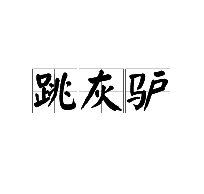 跳灰驢 跳灰驢