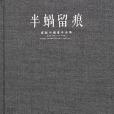 半蝸留痕 半蝸留痕