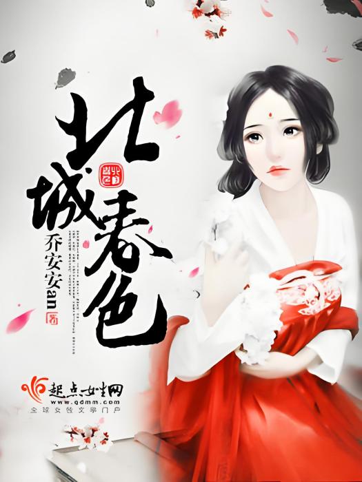 北城春色(喬安安an著網路小說) 北城春色(喬安安an著網路小說)
