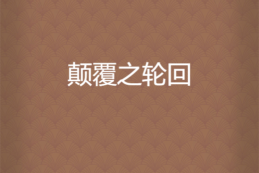 顛覆之輪迴 顛覆之輪迴