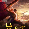 異靈神宇 異靈神宇