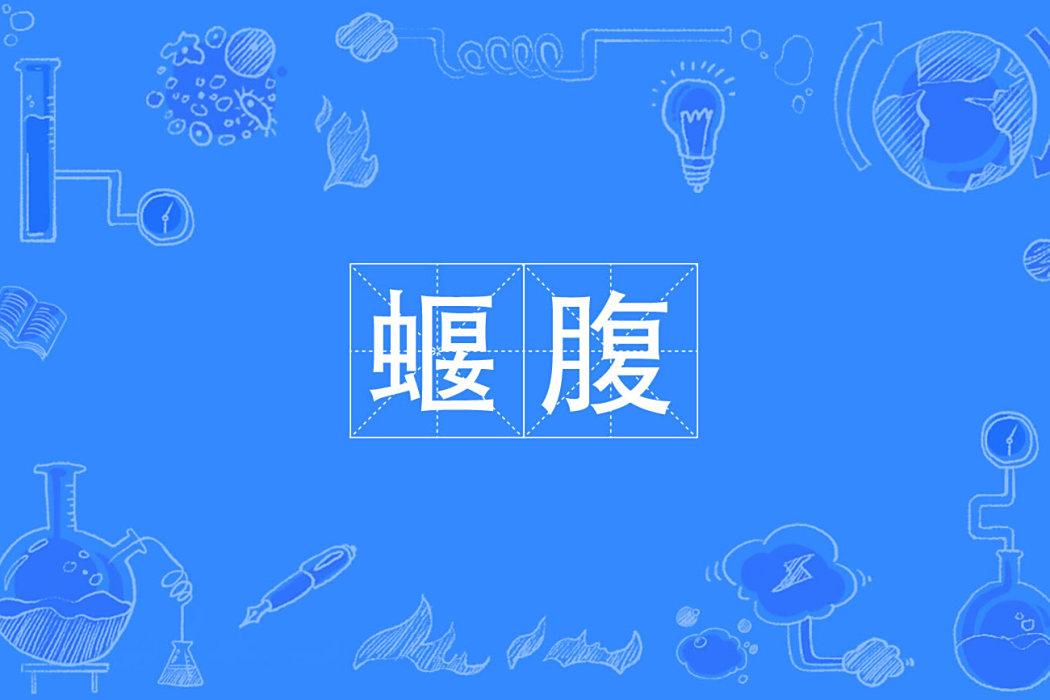 蝘腹 蝘腹