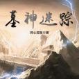 墓神迷蹤 墓神迷蹤