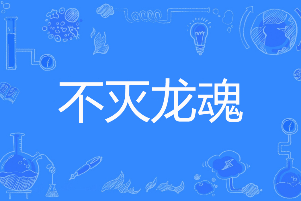 不滅龍魂 不滅龍魂