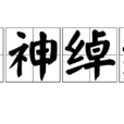 丰神綽約 丰神綽約