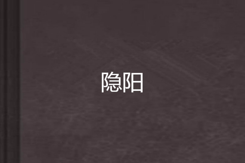 隱陽 隱陽