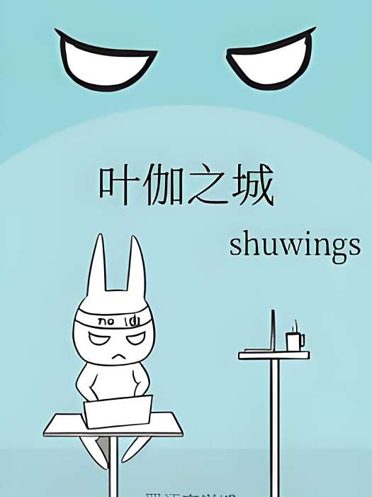 葉伽之城 葉伽之城