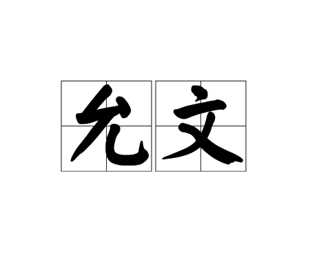 允文 允文