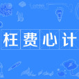 枉費心計 枉費心計