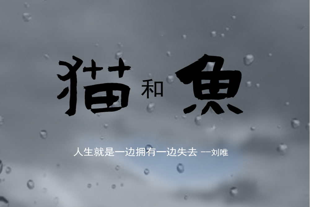 貓和魚(劉唯演唱的歌曲) 貓和魚(劉唯演唱的歌曲)