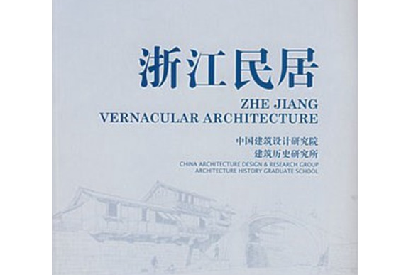 浙江民居(2007年中國建築工業出版社出版的圖書) 浙江民居(2007年中國建築工業出版社出版的圖書)