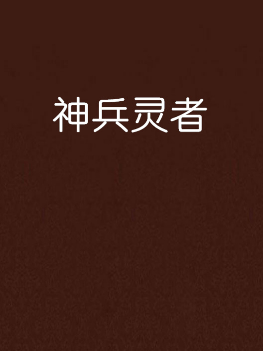 神兵靈者 神兵靈者