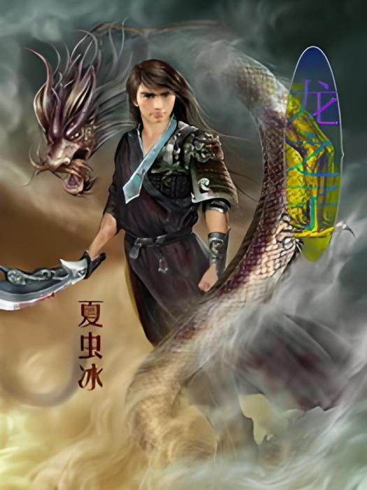 龍之驕子 龍之驕子
