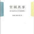 空間共享 空間共享