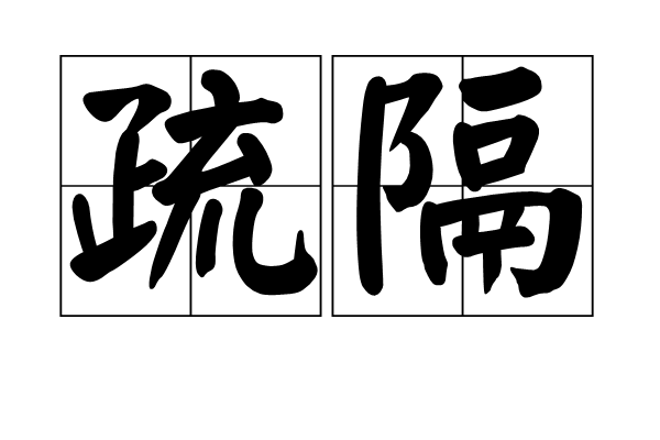 疏隔 疏隔