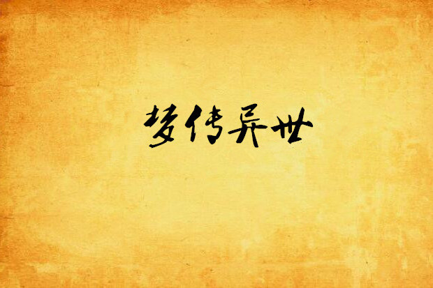 夢傳異世 夢傳異世