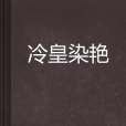 冷皇染艷