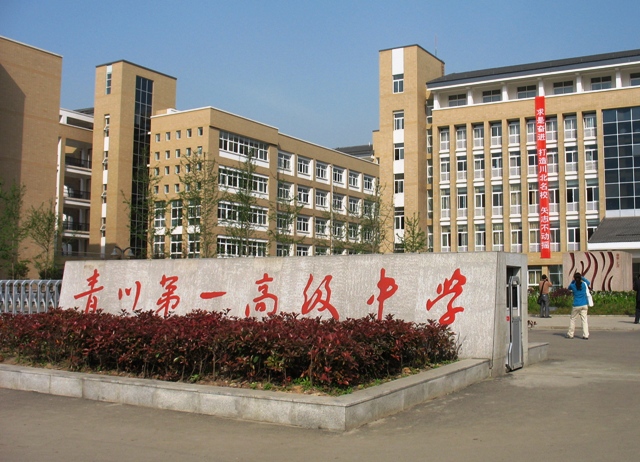四川省青川第一高級中學