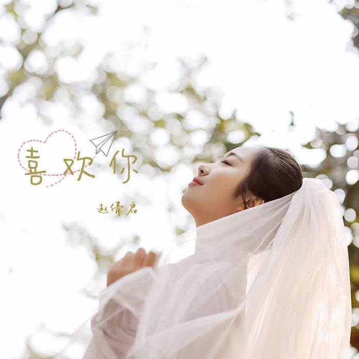 喜歡你(趙倩啟演唱歌曲) 喜歡你(趙倩啟演唱歌曲)