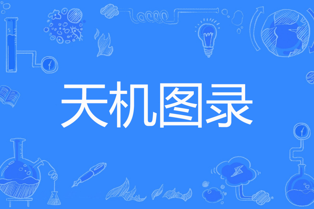 天機圖錄 天機圖錄