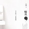 昧旦書 昧旦書